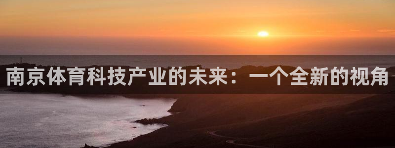 南京体育科技产业的未来：一个全新的视角