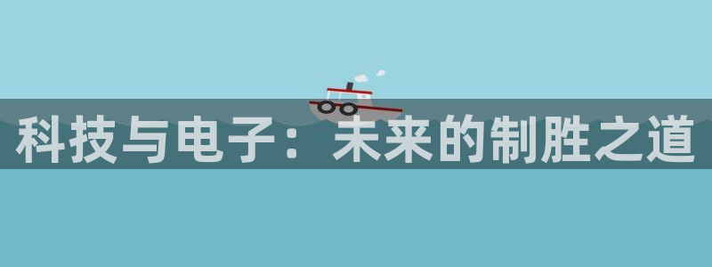 科技与电子：未来的制胜之道