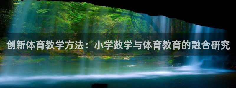 创新体育教学方法：小学数学与体育教育的融合研究
